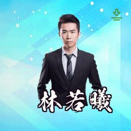 林若曦