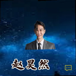 赵昊然